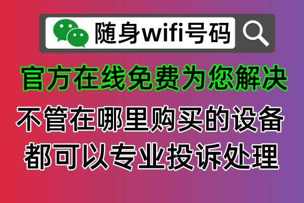 随身wifi购买被骗了怎么第一时间解决问题，今天我来帮助你快速处理的简单方法